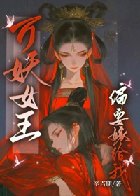 万妖女王偏要嫁给我