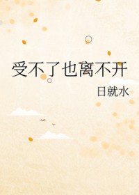 受不了也离不开