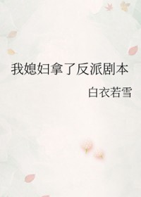 我媳妇拿了反派剧本