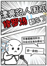 漂亮路人围观修罗场翻车了
