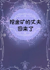 挖金矿的丈夫回来了[九零]
