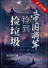 捡垃圾捡到帝国将军