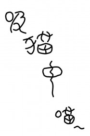 [综漫] 偶遇猫猫拼尽全力无法抵抗