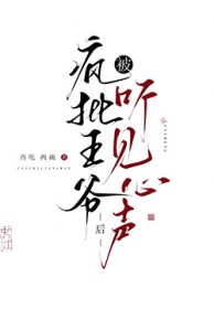 被疯批王爷听见心声后