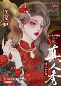 在无限真人秀确诊恶女