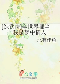 [综武侠] 全世界都当我是梦中情人