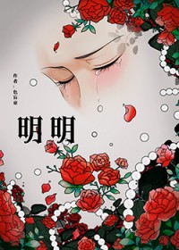 明明