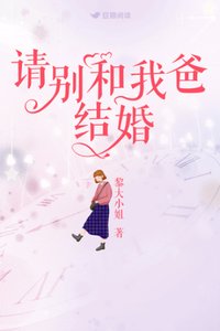 请别和我爸结婚