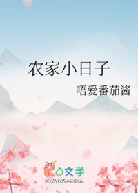 农家小日子