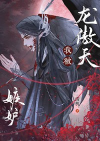 被清冷龙傲天嫉妒后