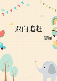 [钻石王牌同人] 双向追赶