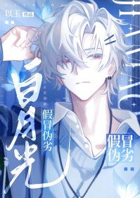 假冒伪劣白月光