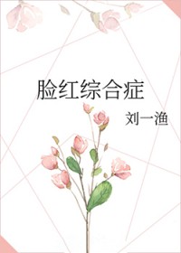 脸红综合症