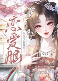 恋爱脑反派又在藏马甲