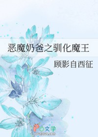 [恶魔奶爸同人] 恶魔奶爸之驯化魔王