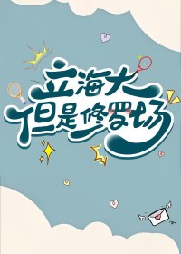 [综漫] 立海大，但是修罗场