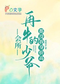 再牛掰的少爷都没我身价高