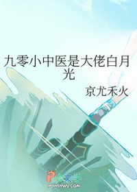九零小中医是大佬白月光