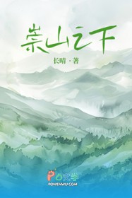 崇山之下