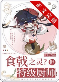 （综漫同人）远月新生，但特级厨师！