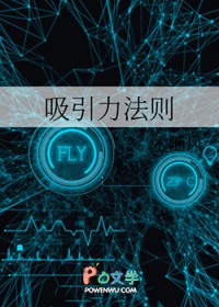 吸引力法则