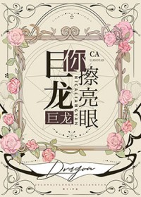 巨龙巨龙你擦亮眼