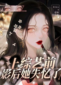 上综艺前影后她失忆了