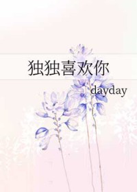 独独喜欢你