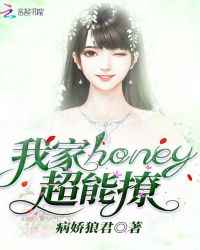 我家honey超能撩