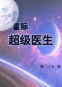 星际超级医生 完结+番外