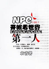 NPC开眼看世界第一人[GL]