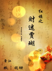 红楼之财迷贾瑚