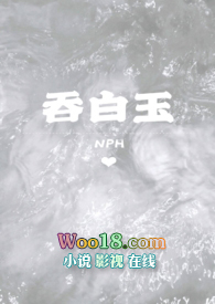 吞白玉(NPH)