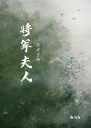 将军夫人养成手册