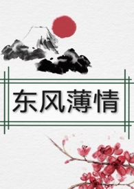 东风薄情 （女尊，np）