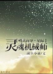 灵魂机械师[星际]