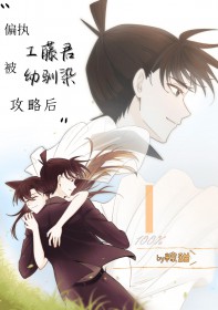 [综漫] 偏执工藤君被幼驯染攻略后