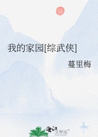 我的家园[综武侠]