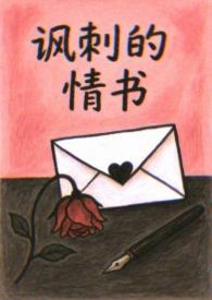 讽刺的情书（校园 破镜重圆h）