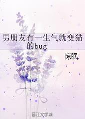 男朋友有一生气就变猫的bug