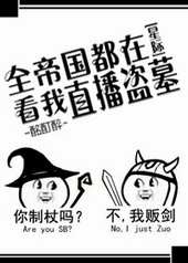 全帝国都在看我直播盗墓[星际]