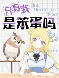 [综漫] 只有我是笨蛋吗