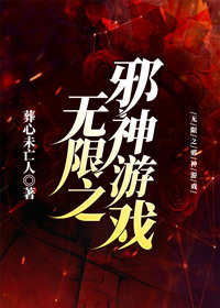 无限之邪神游戏