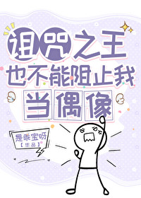 [综漫] 诅咒之王也不能阻止我当偶像