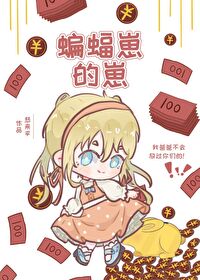 [综英美] 蝙蝠家的崽