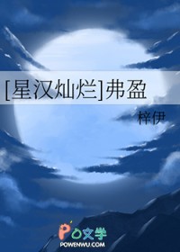 [星汉灿烂同人] 弗盈